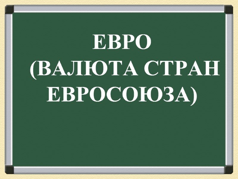 ЕВРО  (ВАЛЮТА СТРАН ЕВРОСОЮЗА)